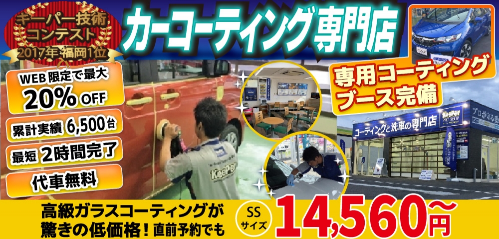 ゆめタウン久留米前店、久留米小森野店、久留米くし原店、久留米東店、みやき町北茂安店、鳥栖店、八女店、山鹿バスセンター前店では高級ガラスコーティングが驚きの低価格！直前予約でも13920円からと他社圧倒の格安料金となっております。累計実績は6500台を突破！WEB限定で最大20％OFF、代車も無料でお貸出ししております！ コーティング専用の防塵ブースも完備しており、熟練のカーコーティング施工で最短2時間で施工完了。