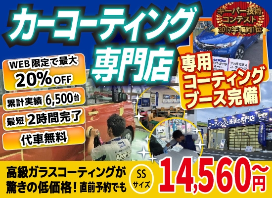 ゆめタウン久留米前店、久留米小森野店、久留米くし原店、久留米東店、みやき町北茂安店、鳥栖店、八女店、山鹿バスセンター前店では高級ガラスコーティングが驚きの低価格！直前予約でも13920円からと他社圧倒の格安料金となっております。累計実績は6500台を突破！WEB限定で最大20％OFF、代車も無料でお貸出ししております！ コーティング専用の防塵ブースも完備しており、熟練のカーコーティング施工で最短2時間で施工完了。