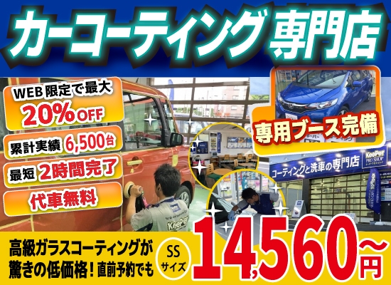 ゆめタウン久留米前店、久留米小森野店、久留米くし原店、久留米東店、みやき町北茂安店、鳥栖店、八女店、山鹿バスセンター前店では高級ガラスコーティングが驚きの低価格！直前予約でも14560円からと他社圧倒の格安料金となっております。累計実績は6500台を突破！WEB限定で最大20％OFF、代車も無料でお貸出ししております！ コーティング専用ブースも完備しており、熟練のカーコーティング施工で最短2時間で施工完了。
