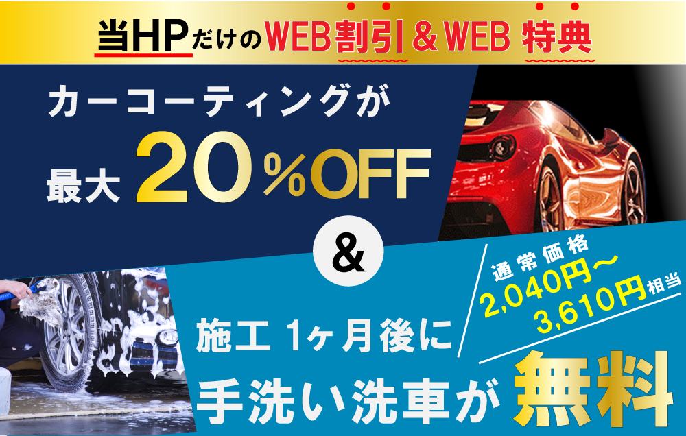 ゆめタウン久留米前店、久留米小森野店、久留米くし原店、久留米東店、みやき町北茂安店、鳥栖店、八女店、山鹿バスセンター前店では高級ガラスコーティングが驚きの低価格！直前予約でも14560円からと他社圧倒の格安料金となっております。累計実績は6500台を突破！WEB限定で最大20％OFF、代車も無料でお貸出ししております！ コーティング専用ブースも完備しており、熟練のカーコーティング施工で最短2時間で施工完了。