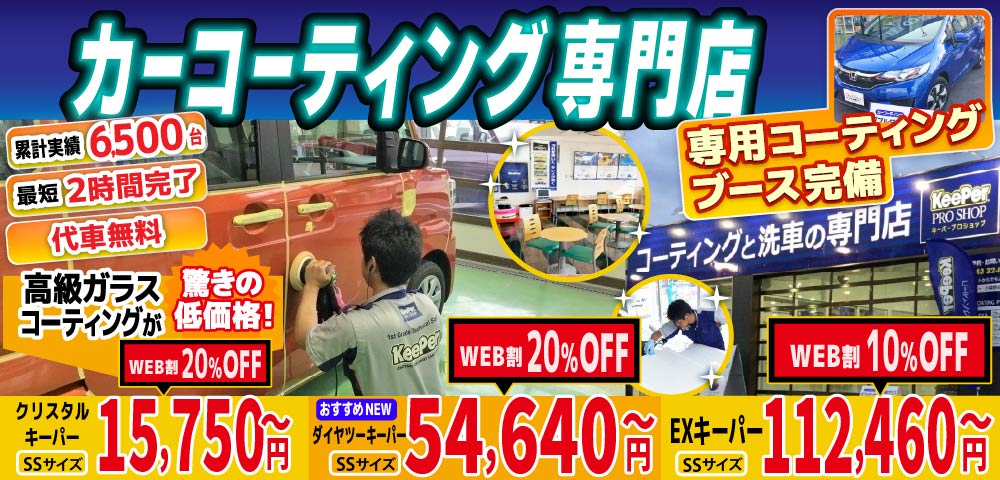 ゆめタウン久留米前店、久留米小森野店、久留米くし原店、久留米東店、みやき町北茂安店、鳥栖店、八女店、山鹿バスセンター前店では高級ガラスコーティングが驚きの低価格！直前予約でも15750円からと他社圧倒の格安料金となっております。累計実績は6500台を突破！WEB限定で最大20％OFF、代車も無料でお貸出ししております！ コーティング専用ブースも完備しており、熟練のカーコーティング施工で最短2時間で施工完了。