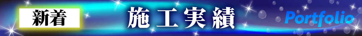 新着施工事例